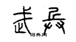 曾慶福武兵篆書個性簽名怎么寫