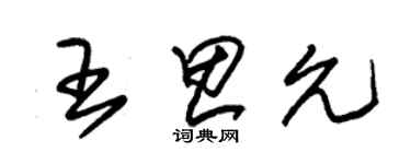 朱錫榮王思允草書個性簽名怎么寫