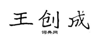 袁強王創成楷書個性簽名怎么寫