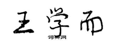 曾慶福王學而行書個性簽名怎么寫