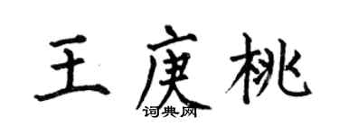 何伯昌王庚桃楷書個性簽名怎么寫