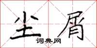 袁強塵屑楷書怎么寫