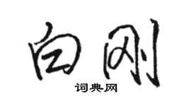 駱恆光白剛行書個性簽名怎么寫