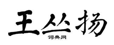 翁闓運王叢揚楷書個性簽名怎么寫