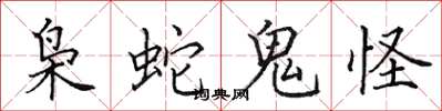 田英章梟蛇鬼怪楷書怎么寫