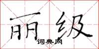 黃華生麗級楷書怎么寫