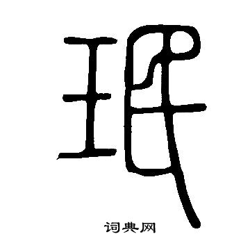 說文解字寫的珉