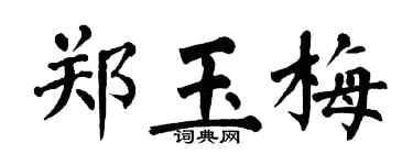 翁闓運鄭玉梅楷書個性簽名怎么寫