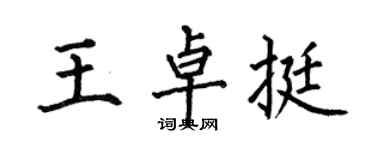 何伯昌王卓挺楷書個性簽名怎么寫