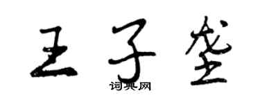 曾慶福王子壟行書個性簽名怎么寫