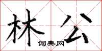 何伯昌林公楷書怎么寫
