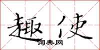 黃華生趣使楷書怎么寫