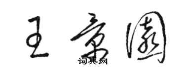 駱恆光王景園草書個性簽名怎么寫