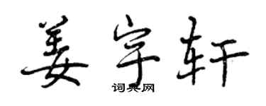 曾慶福姜宇軒行書個性簽名怎么寫