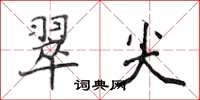 侯登峰翠尖楷書怎么寫