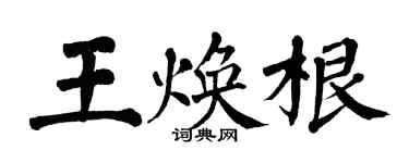 翁闓運王煥根楷書個性簽名怎么寫