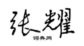 曾慶福張耀行書個性簽名怎么寫