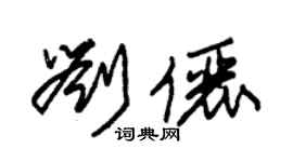 朱錫榮劉儷草書個性簽名怎么寫