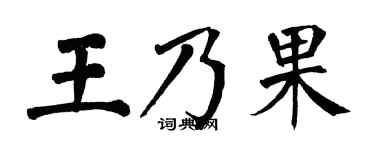 翁闓運王乃果楷書個性簽名怎么寫