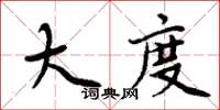 周炳元大度楷書怎么寫