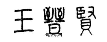 曾慶福王晉賢篆書個性簽名怎么寫