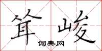 黃華生聳峻楷書怎么寫