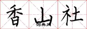 何伯昌香山社楷書怎么寫