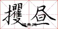 丁謙攫晝楷書怎么寫