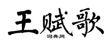 翁闓運王賦歌楷書個性簽名怎么寫