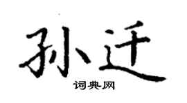 丁謙孫遷楷書個性簽名怎么寫