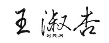 駱恆光王淑杏行書個性簽名怎么寫