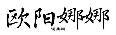 翁闓運歐陽娜娜楷書個性簽名怎么寫