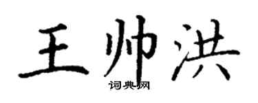 丁謙王帥洪楷書個性簽名怎么寫