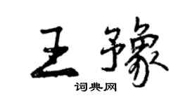 曾慶福王豫行書個性簽名怎么寫