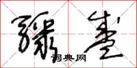 王冬齡驟盛草書怎么寫