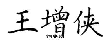 丁謙王增俠楷書個性簽名怎么寫