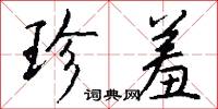 攝攝的意思_攝攝的解釋_國語詞典