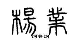 曾慶福楊業篆書個性簽名怎么寫