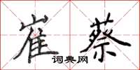 侯登峰崔蔡楷書怎么寫