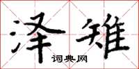 周炳元澤雉楷書怎么寫