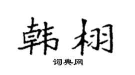 袁強韓栩楷書個性簽名怎么寫