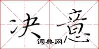 黃華生決意楷書怎么寫