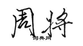 駱恆光周將行書個性簽名怎么寫