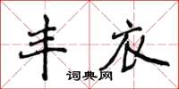 侯登峰豐衣楷書怎么寫