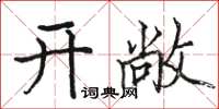 駱恆光開敞楷書怎么寫