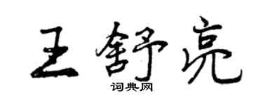 曾慶福王舒亮行書個性簽名怎么寫