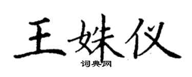 丁謙王姝儀楷書個性簽名怎么寫