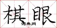 龐中華棋眼楷書怎么寫