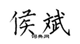 何伯昌侯斌楷書個性簽名怎么寫