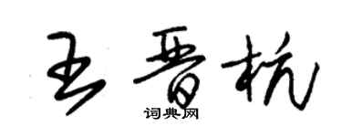 朱錫榮王晉杭草書個性簽名怎么寫